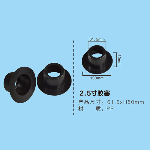 2.5寸膠塞