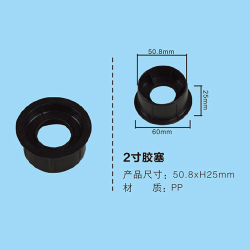 2寸膠塞