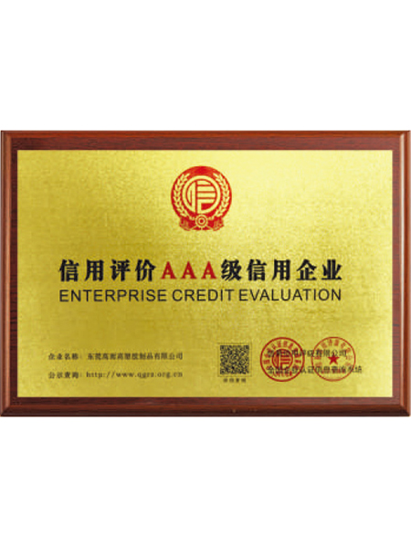 信用評價AAA級企業