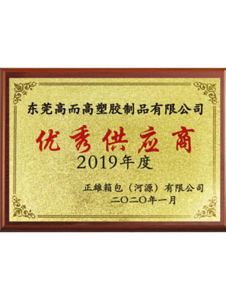 優秀供應商