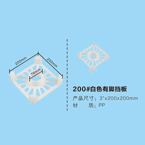 200#白色有腳擋板