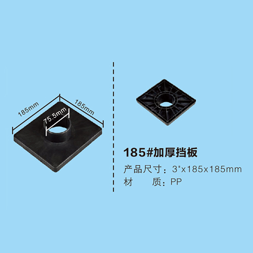 185#加厚擋板