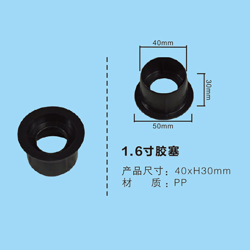 1.6寸膠塞