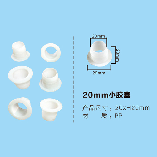 20mm小膠塞