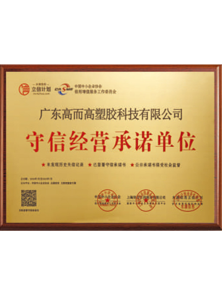 守信經營承諾單位