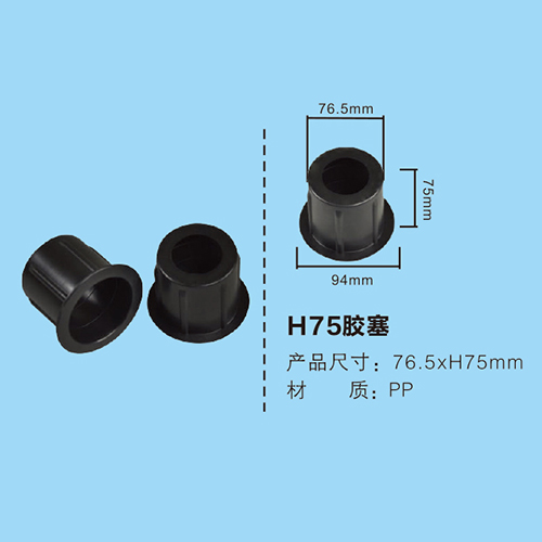 H75膠塞
