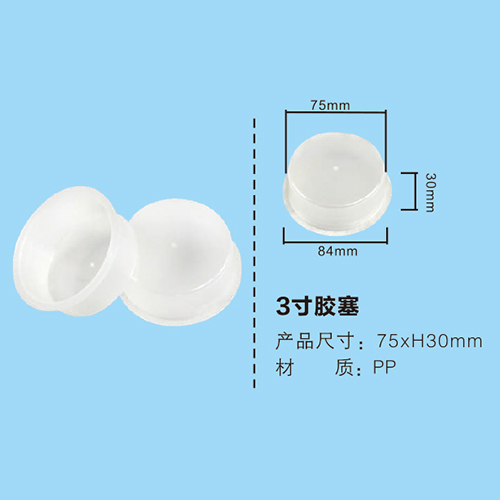 3寸膠塞