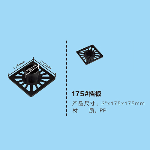 175#擋板