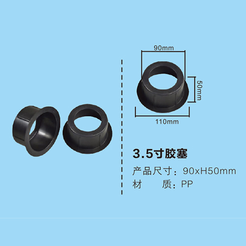 3.5寸膠塞