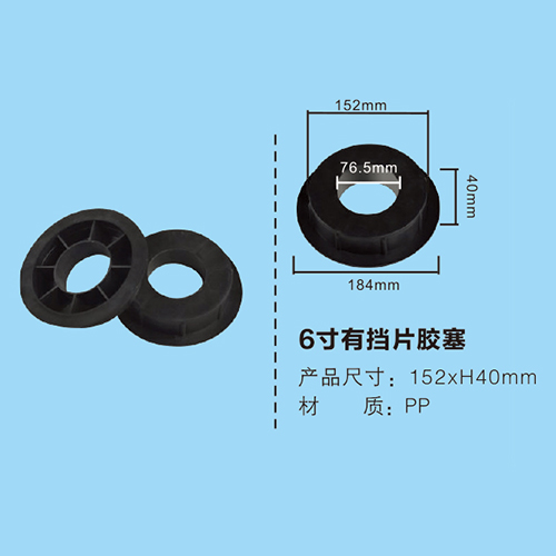 6寸有擋片膠塞