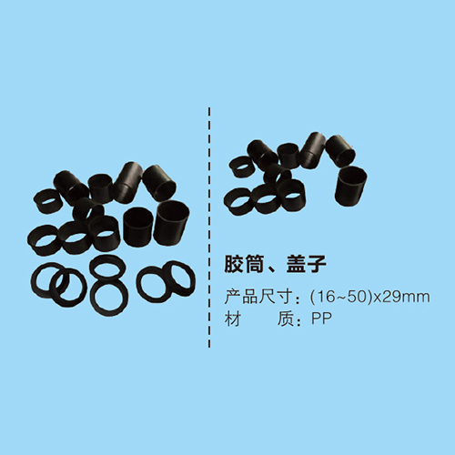 膠筒、蓋子