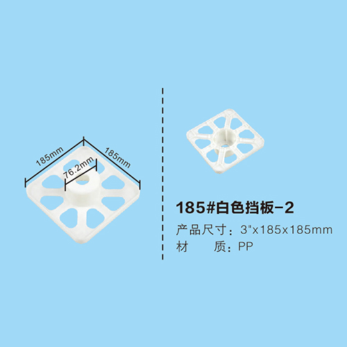 185#白色擋板
