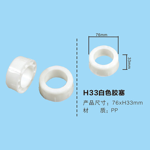 H33白色膠塞