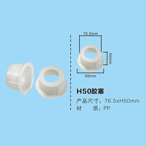 H50膠塞