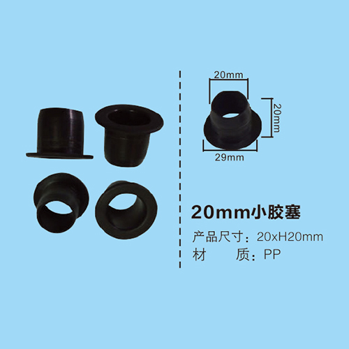 20mm小膠塞