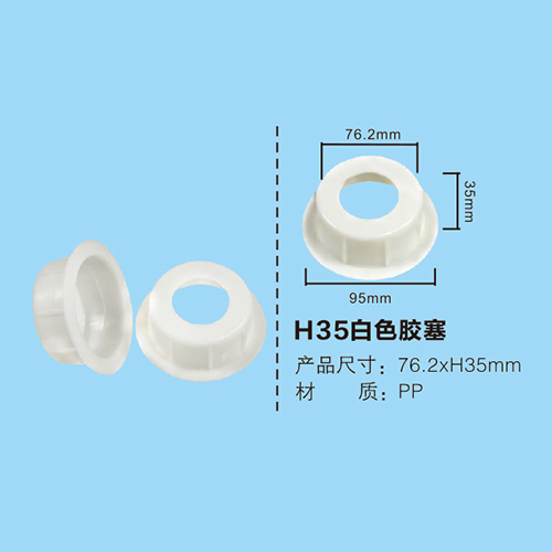 H35白色膠塞