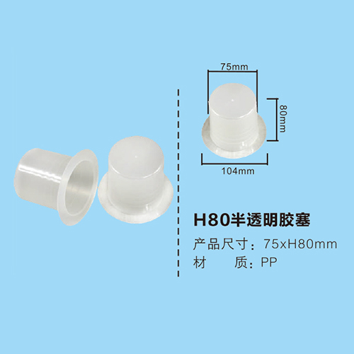 H80半透明膠塞