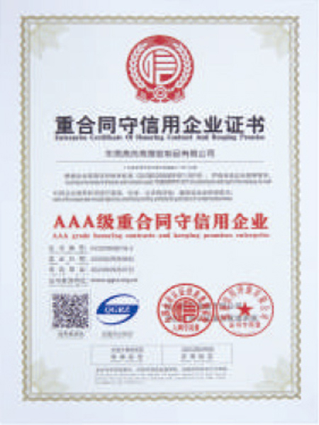 重合同守信用企業證書