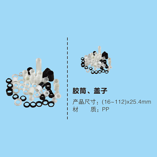 膠筒、蓋子