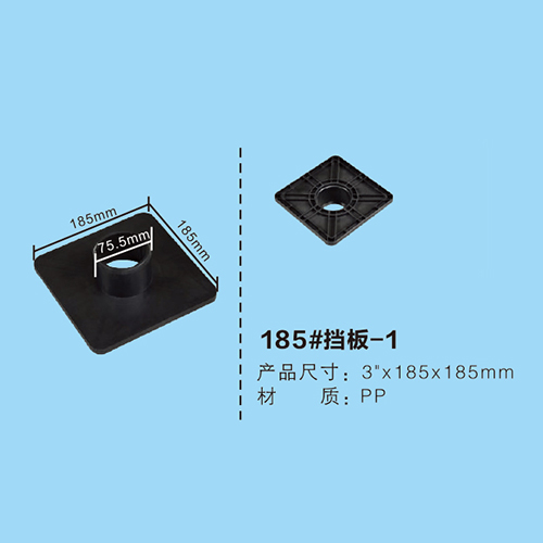 185#擋板