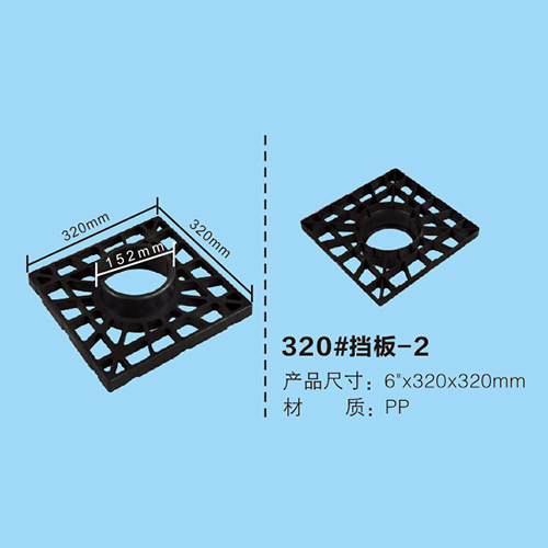 320#擋板
