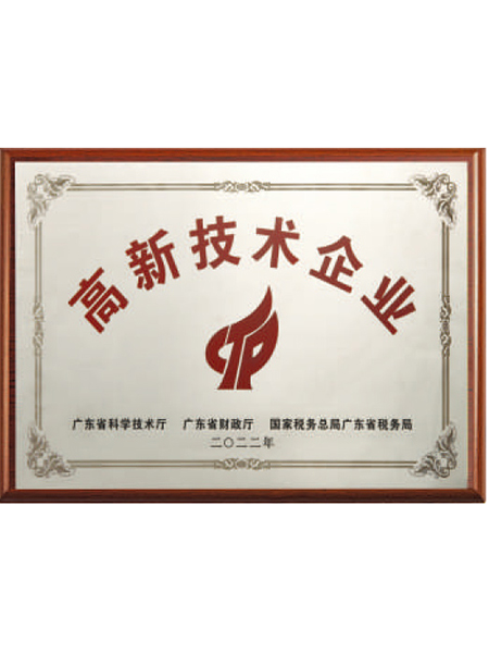 高新技術企業證書