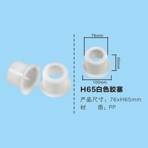 H65白色膠塞
