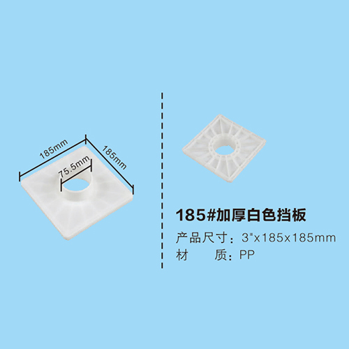 185#加厚白色擋板
