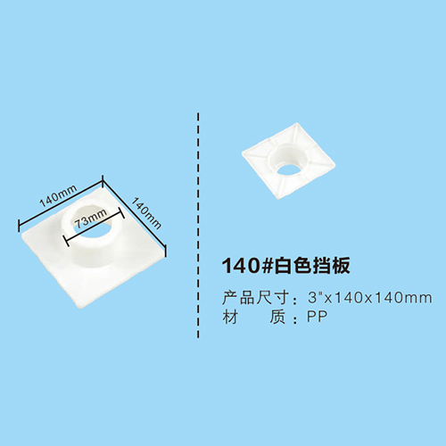 140#白色擋板